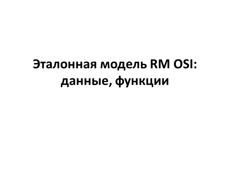 Эталонная модель RM OSI: данные, функции